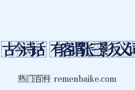 古今诗话·有客谓张三影反义词是什么意思的图片